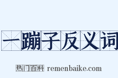 一蹦子反义词是什么意思的图片